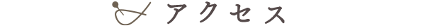 アクセス