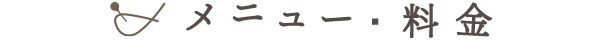 メニュー・料金