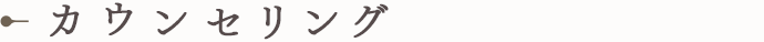カウンセリング