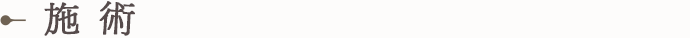 施術