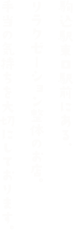 駒込駅東口駅前にある、リラクゼーション整体のお店。手当の気持ちを大切にしております。